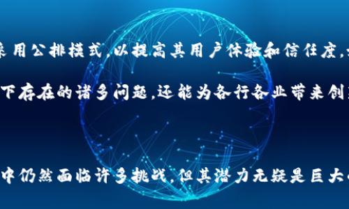 区块链公排主要是指在区块链技术中应用的一种机制，通常与公有链（Public Blockchain）相结合，用于透明、公正地分配资源、权利或机会。这种机制借助区块链去中心化和不可篡改的特性，使得参与者能够在一个信任的环境中进行公平的竞争或选择。

### 什么是公排

公排，顾名思义，即公开排队。它的核心思想是通过透明、公正的方式，将某些资源、机会或权利分配给区块链网络中的参与者。在区块链中，公排通常用于多种场景，比如数字资产的分配、新项目的资金募集、社区投票等。

公排的实施通常依赖于智能合约。智能合约能够在满足特定条件时，自动执行预先设定的程序。这意味着在一个参与者提交请求后，智能合约会按照预设规则，公平地选择出符合条件的参与者。

### 公排的优势

#### 透明性

公排的一个显著特点便是其透明性。由于所有交易记录都被存储在区块链上，任何人都可以查看这些交易的详细信息，包括参与者、时间和状态等。这种透明性极大地增加了系统的信任度，减少了潜在的作弊行为。

#### 去中心化

传统的排队方式常常依赖于中央机构或管理者，这些中心化的控制往往容易产生偏见或腐败。而区块链公排机制通过分散化的方式，确保所有参与者都有平等的机会。每个人都能在同样的条件下参与，极大地提升了公平性。

#### 自动化与高效性

智能合约使得公排过程能够实现自动化，一旦设定合约条件，整个执行过程无需人工干预。这不仅减少了人力成本，也提高了效率。数据处理和结果生成都可以在几乎实时内完成，确保快速响应市场的需求。

### 公排的应用场景

#### 加密货币ICO（首次代币发行）

在区块链项目的初期融资中，公排机制被广泛应用于ICO。项目方通常会设定一个时间段，在此时间段内，参与者可以按照一定的规则参与投资。公排机制确保了所有投资者都有平等的机会购买项目的代币，降低了信息不对称带来的风险。

#### 资源分配

在一些区块链平台上，公排机制可以用于资源的分配。例如，在一些云计算平台中，计算资源的使用权可以通过公排的方式分配给不同的用户。每个用户提交请求，并根据需求的紧急程度和资源的稀缺情况进行公平排队。

#### 社区投票

许多基于区块链的去中心化自治组织（DAO）使用公排机制进行决策投票。在这种情况下，任何想要对项目或提案发表看法的参与者都可以通过公排机制公平地表达自己的意见，从而影响到决策的结果。

### 实施公排的挑战

尽管公排机制带来了许多优势，但在实施过程中也面临一些挑战。例如，如何设计一个公平的选择机制，以及如何防止“刷票”等恶意行为都是需要解决的问题。此外，智能合约的逻辑设计和代码审核也至关重要，因为代码中潜在的漏洞可能导致重大的经济损失。

### 未来展望

随着区块链技术的不断发展，公排机制有望在更多的领域发挥作用。各类基于区块链的去中心化应用将越来越多地采用公排模式，以提高其用户体验和信任度。如何实现更高效、透明和公正的公排机制，将是未来研究的重要课题。

在这个信息过载的时代，消费者对于透明和公正的需求日益增加。区块链公排机制应运而生，不仅能够解决传统模式下存在的诸多问题，还能为各行各业带来创新的解决方案。随着社会对公平和透明度的不断追求，公排机制的影响力将持续增强，成为各个领域的重要组成部分。

### 总结

区块链公排机制作为一种新的资源分配模式，以其透明性、公正性和高效性赢得了越来越多的关注。虽然在实施过程中仍然面临许多挑战，但其潜力无疑是巨大的。通过不断公排机制的设计和实施方式，未来有望在更广泛的场景中发挥重要作用，助力社会的进步与发展。
