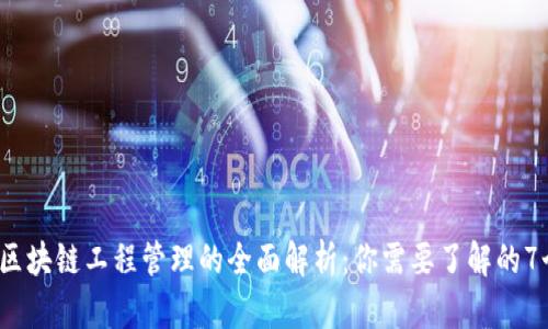 2023年区块链工程管理的全面解析：你需要了解的7个关键点