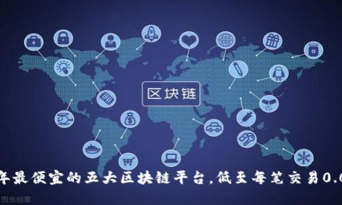 2023年最便宜的五大区块链平台，低至每笔交易0.01美元