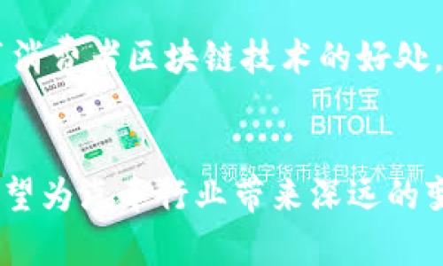 汽车区块链是一个结合了汽车行业与区块链技术的概念。区块链是一种分布式账本技术，以其去中心化、安全性高及透明性强的特性而闻名。将区块链技术应用于汽车行业，可以有效提升供应链管理、交易透明度、数据安全以及用户隐私等多个方面。

汽车区块链的基本概念
汽车区块链利用区块链的分布式特性，为汽车制造商、供应商、经销商以及消费者创建一个透明且可信的生态系统。在这个系统中，所有与汽车相关的交易和数据都可以被安全地记录和跟踪，从而消除潜在的欺诈行为，提升数据的可靠性。

汽车区块链的主要应用场景
汽车区块链的应用场景非常广泛，以下是一些可能的应用领域：

h41. 供应链管理/h4
在汽车制造过程中，涉及到许多零部件的生产和运输。通过区块链技术，所有零部件的生产、运输及检验信息都可以实时记录，确保每个环节的透明性。这不仅提升了供应链的效率，还能减少库存成本和提高响应速度。

h42. 车辆身份验证/h4
使用区块链技术，可以为每辆车创建一个唯一的身份标识。这个身份标识不仅包括车辆的基本信息，还可以记录车辆的历史，包括所有权变更、事故记录、维修信息等。这些信息透明且不可篡改，为二手车交易提供了可信的背景资料。

h43. 智能合约/h4
智能合约是一种自动执行合约条款的程序，可以应用于汽车保险、租赁等场景。在保险理赔中，智能合约可以自动处理索赔请求，从而减少理赔过程中的时间和人力成本，提高保险的透明度和公正性。

h44. 数据共享与隐私保护/h4
现代汽车配备了众多传感器和联网功能，产生海量数据。通过区块链，这些数据可以在不泄露个人隐私的情况下进行安全共享。用户可以选择将数据分享给特定方，从而获得一定的经济回报，同时保护自己的隐私。

汽车区块链的挑战与未来
尽管汽车区块链的前景广阔，但在实际应用中仍面临一些挑战：

h41. 技术整合/h4
区块链技术需要与现有的汽车制造和管理系统无缝对接，这在技术上是一项挑战。企业需要投资于技术基础设施，同时进行员工培训，以便更好地应用新技术。

h42. 法规与标准化/h4
区块链的应用需要遵循一定的法律法规，而汽车行业也有其自身的标准。如何在遵循法规的同时推广区块链技术，是一个需要行业共同探讨的问题。

h43. 用户接受度/h4
虽然区块链技术具有许多优点，但普通消费者对这项技术的理解和接受度尚需提升。企业需要在推广过程中，教育消费者区块链技术的好处，增强他们的信任感。

结论
汽车区块链是一项具有巨大潜力的技术，它将改变汽车产业的生态系统。通过提升透明度、减少欺诈、提高效率，有望为汽车行业带来深远的变革。尽管面临一些挑战，但随着技术的不断发展和应用案例的增多，未来汽车区块链将成为行业的重要组成部分。