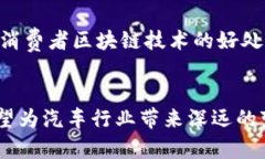 汽车区块链是一个结合了