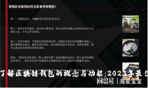 深入了解区块链钱包的概念与功能：2023年最佳指南
