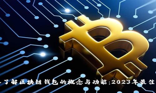 深入了解区块链钱包的概念与功能：2023年最佳指南