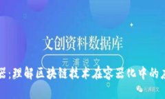 区块链容器：理解区块链