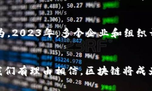 《区块链经济时代：2023年全球经济新格局的5大趋势》

区块链, 经济时代, 加密货币, 数字资产/guanjianci

引言
随着科技的迅速发展，区块链的理念逐渐从理论走向实践，开始深刻影响我们的经济模式和生活方式。尤其是在2023年，区块链经济的到来为全球经济带来了新的机遇与挑战。

区块链技术的基础
区块链是一种去中心化的分布式账本技术，能够安全地记录交易并确保信息的透明性和不可篡改性。这一技术的最大特点是在去除中介的同时，保证了数据的安全和隐私。基于此，区块链不仅适用于加密货币，还逐渐扩展至供应链管理、金融服务、医疗健康及很多其他领域。

区块链经济的影响力
区块链经济正在改变我们如何思考和处理交易。不同于传统经济模式，区块链提供了一种新的方式来组织和管理资产，使得资产交易更加高效、安全且透明。比如，在金融交易中，区块链技术允许更快的交易结算时间，减少了因中介而产生的费用。

区块链与加密货币的关系
加密货币是区块链技术的一种实际应用。比特币、以太坊等加密货币在市场上的兴起不仅推动了区块链技术的发展，还影响了全球的投资方式。许多机构和个人开始接受加密货币作为支付工具，进而改变了传统金融体系的构架。

2023年区块链经济的新趋势
在进入2023年后，区块链经济的五大趋势逐渐显现，给我们带来了不同的思考。

h41. 去中心化金融（DeFi）的崛起/h4
去中心化金融，通常被称为DeFi，指的是基于区块链技术的金融服务。传统金融往往需要参与者通过银行等中介机构进行交易，而DeFi则提供了一个无中介的金融服务平台，让用户可以直接通过智能合约进行借贷、交易等服务。2023年，越来越多的人开始使用DeFi平台提供的服务，推动了传统金融与区块链经济的融合。

h42. 非同质化代币（NFT）的普及/h4
NFT是一种独特的数字资产，能够代表艺术品、音乐、视频等数字内容的所有权。2023年，NFT的应用领域从艺术扩展到了游戏、虚拟房地产等，吸引了大量参与者。越来越多的艺术家和创作者开始利用NFT技术来展示和销售他们的作品，形成了新的收入模式和市场。

h43. 数字资产的监管加强/h4
随着区块链技术的日益普及，全球各国的监管机构开始逐渐意识到对数字资产的监管需求。2023年，多个国家出台了关于数字货币和区块链技术的监管政策，目的在于保护投资者、维护市场稳定。这一新趋势的出现，让我们看到了合法合规的数字资产市场正在逐步形成。

h44. 企业采用与区块链的深入融合/h4
许多企业意识到区块链技术的潜力，开始在供应链管理、资产追踪和数据共享等领域运用区块链。在2023年，越来越多的企业开始实施区块链解决方案，不仅提升了内部效率，也增强了市场竞争力。这种转型意味着企业需要重新思考其商业模型与价值链，适应区块链经济的方向。

h45. 社会影响与可持续发展/h4
区块链技术能够在一定程度上推动社会的进步与可持续发展。通过提供透明的供应链数据，消费者能够更好地了解商品来源，推动可持续消费行为。2023年，多个企业和组织开始探索如何利用区块链技术来实现可持续发展目标，与社会责任挂钩，树立品牌形象。

总结思考
区块链经济时代已经到来，带来了许多机会与挑战。尽管目前仍面临技术成熟度、法规障碍及市场接受度等问题，但随着技术的不断发展与创新，我们有理由相信，区块链将成为未来经济的重要组成部分。企业、投资者和消费者都需紧跟时代步伐，理解和适应这一新兴经济形态，以把握潜在的市场机会。