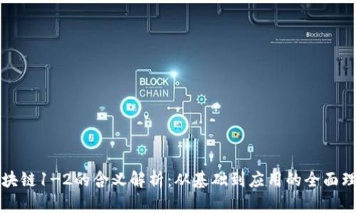 区块链1-2的含义解析：从基础到应用的全面理解