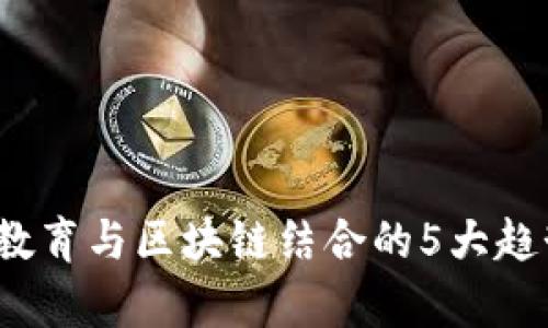 2023年在线教育与区块链结合的5大趋势及影响分析