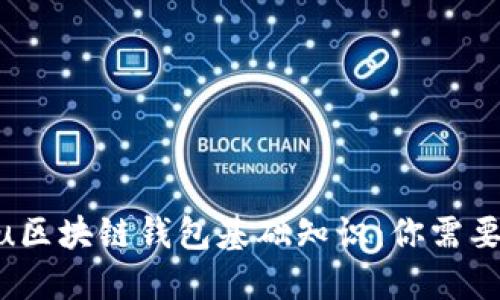 eirozjntvnvoidxu区块链钱包基础知识：你需要知道的5个关键点