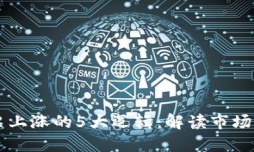 区块链股票上涨的5大逻辑：解读市场背后的推力