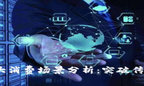 2023年区块链三大消费场景分析：突破传统的数字化新趋势