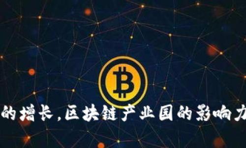 区块链产业园是指以区块链技术为核心，聚集相关企业、投资机构、科研单位、创业团队等多方资源的地理区域。其主要目的是促进区块链技术的研发、应用和产业化，推动相关行业的发展壮大。区块链产业园通常会提供一系列的支持服务，包括技术支持、资金支持、政策扶持和市场资源对接等。

### 区块链产业园的主要特点

#### 1. 地理聚集优势
区块链产业园通常会选择在科技园区、大学附近、经济特区等地建立，这样能够方便各种资源的聚集，包括人才、资金和技术等。

#### 2. 创新生态系统
区块链产业园不仅仅是一个办公场所，更是一个创新生态系统。不同的企业和机构可以通过资源共享、技术合作、信息交流等方式来加速发展。

#### 3. 政策支持
很多地方政府为了推动区块链产业的发展，会出台一系列优惠政策，包括资金扶持、税收减免、创新奖励等，吸引更多的企业入驻。

#### 4. 多种行业应用
区块链技术涉及的行业非常广泛，包括金融、物流、医疗、能源等，因此进入区块链产业园的企业背景也十分多样化，形成了一个多元化的产业链条。

### 区块链产业园的功能

#### 1. 技术孵化
在产业园内，初创企业可以获得技术上的支持，相关的科研机构或大学会提供技术指导和研发合作机会，从而加快技术的成熟与应用。

#### 2. 市场对接
产业园内有很多相关的企业和投资机构，它们之间通过举办各种活动、讲座和展会来实现市场和资源的有效对接。

#### 3. 资金支持
为了鼓励创新，产业园可能会设立专门的基金，提供融资服务，帮助企业获得发展所需的资金。

#### 4. 人才培养
一些区块链产业园还会组织培训课程和讲座，引进行业内的专家和学者来进行技术讲解，从而培养专业的人才。

### 区块链产业园的典型案例

在全球范围内，有许多成功的区块链产业园案例。例如，深圳的区块链产业园已经发展成为一个集成了区块链研究、应用和相关产业链的综合性园区，为众多创业者提供了良好的发展空间。再比如，新加坡的区块链园区通过吸引各国优秀的区块链团队，推动了当地区块链企业的快速增长。

### 未来的发展趋势

随着区块链技术的不断发展和应用，未来的区块链产业园可能会在以下几个方面展现出更大的潜力：

- **更加专业化**：不同的区块链产业园可能会专注于特定的应用领域，比如金融、供应链管理、数字身份等，形成各自的特色。

- **国际化**：随着区块链技术的普及，很多企业都希望能够扩展到国际市场，未来的产业园可能会引入国际性的企业和投资。

- **政策环境**：相关政府会继续政策环境，为区块链产业的发展创造更加友好的条件。

总的来说，区块链产业园作为推动区块链技术发展的重要载体，正在不断发挥着其独特的作用和价值。随着技术的进步和市场需求的增长，区块链产业园的影响力将会越来越大。