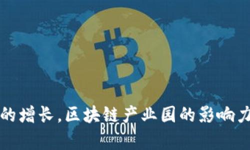 区块链产业园是指以区块链技术为核心，聚集相关企业、投资机构、科研单位、创业团队等多方资源的地理区域。其主要目的是促进区块链技术的研发、应用和产业化，推动相关行业的发展壮大。区块链产业园通常会提供一系列的支持服务，包括技术支持、资金支持、政策扶持和市场资源对接等。

### 区块链产业园的主要特点

#### 1. 地理聚集优势
区块链产业园通常会选择在科技园区、大学附近、经济特区等地建立，这样能够方便各种资源的聚集，包括人才、资金和技术等。

#### 2. 创新生态系统
区块链产业园不仅仅是一个办公场所，更是一个创新生态系统。不同的企业和机构可以通过资源共享、技术合作、信息交流等方式来加速发展。

#### 3. 政策支持
很多地方政府为了推动区块链产业的发展，会出台一系列优惠政策，包括资金扶持、税收减免、创新奖励等，吸引更多的企业入驻。

#### 4. 多种行业应用
区块链技术涉及的行业非常广泛，包括金融、物流、医疗、能源等，因此进入区块链产业园的企业背景也十分多样化，形成了一个多元化的产业链条。

### 区块链产业园的功能

#### 1. 技术孵化
在产业园内，初创企业可以获得技术上的支持，相关的科研机构或大学会提供技术指导和研发合作机会，从而加快技术的成熟与应用。

#### 2. 市场对接
产业园内有很多相关的企业和投资机构，它们之间通过举办各种活动、讲座和展会来实现市场和资源的有效对接。

#### 3. 资金支持
为了鼓励创新，产业园可能会设立专门的基金，提供融资服务，帮助企业获得发展所需的资金。

#### 4. 人才培养
一些区块链产业园还会组织培训课程和讲座，引进行业内的专家和学者来进行技术讲解，从而培养专业的人才。

### 区块链产业园的典型案例

在全球范围内，有许多成功的区块链产业园案例。例如，深圳的区块链产业园已经发展成为一个集成了区块链研究、应用和相关产业链的综合性园区，为众多创业者提供了良好的发展空间。再比如，新加坡的区块链园区通过吸引各国优秀的区块链团队，推动了当地区块链企业的快速增长。

### 未来的发展趋势

随着区块链技术的不断发展和应用，未来的区块链产业园可能会在以下几个方面展现出更大的潜力：

- **更加专业化**：不同的区块链产业园可能会专注于特定的应用领域，比如金融、供应链管理、数字身份等，形成各自的特色。

- **国际化**：随着区块链技术的普及，很多企业都希望能够扩展到国际市场，未来的产业园可能会引入国际性的企业和投资。

- **政策环境**：相关政府会继续政策环境，为区块链产业的发展创造更加友好的条件。

总的来说，区块链产业园作为推动区块链技术发展的重要载体，正在不断发挥着其独特的作用和价值。随着技术的进步和市场需求的增长，区块链产业园的影响力将会越来越大。