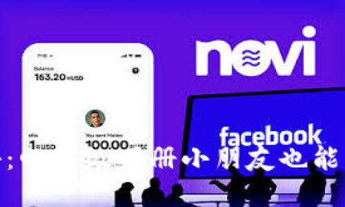 区块链知识揭秘：四年级下册小朋友也能懂的10个精彩点