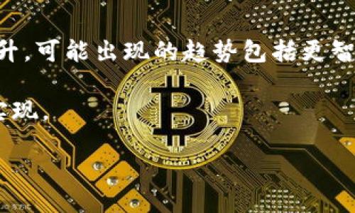 区块链筛选部分通常指的是在区块链网络中，为了确保交易的有效性和安全性而进行的一系列数据过滤和验证步骤。这个过程涉及多个方面，包括交易验证、区块验证和共识机制等。接下来，我们将详细探讨区块链筛选部分的不同组成部分以及它们如何在整个区块链网络中发挥作用。

交易验证
交易验证是区块链筛选部分的第一步。在区块链网络中，每当发起一笔交易时，该交易信息首先会被广播到整个网络中。网络中的节点需要对这笔交易进行验证，以确保发起交易者的数字资产确实存在，而不是重复支出。

验证过程通常包括以下几个方面：确认账户余额、检查数字签名和验证交易格式。节点会查询区块链上的整个交易记录，确保所要发送的资产是可用的。区块链使用公私钥加密方法来确保交易的安全。如果一笔交易通过了所有验证，它就会被标记为有效；若未通过，则会被拒绝并通知发起者。

区块验证
在一组交易经过验证后，下一步是将这些交易打包成区块。这时，区块验证发挥了重要作用。区块本身也需要进行一系列验证，以确保区块包含的所有交易都有效且符合网络规则。

每个区块会包含前一个区块的哈希值，这样形成了区块链的连续性。如果某个节点创建了一个新的区块，所有其他节点都会对该区块进行验证以确保其合法性。这包括验证所有交易的有效性、检查区块的时间戳以及确认区块大小是否在允许范围内。只有通过验证的区块才会被添加到区块链中。

共识机制
区块链中的共识机制是筛选过程中至关重要的一部分。它确保了网络中所有节点对区块链的唯一性和完整性达成一致。常见的共识机制有工作量证明（PoW）、权益证明（PoS）和其他帮助确保交易有效性的算法。

在工作量证明的区块链中，节点通过计算复杂的数学问题来获得添加新区块的权利。这个过程不仅验证了交易的合法性，还保护了网络免受攻击者的侵害。权益证明则是通过锁定一定数量的数字资产来获得验证新区块的权利，鼓励节点保持诚实行为。

交易筛选的效率与安全
在区块链网络中，筛选部分的效率和安全性是需要平衡的。随着交易量的增加，交易确认的时间可能会延长，区块链的性能可能受到影响。相应的技术进步如闪电网络和分层协议的出现，为了解决这些问题而设计。

例如，闪电网络是一种第二层解决方案，它允许用户在其他用户之间直接进行交易，只有在最终结算时才与主链进行交互。这样，主链的交易处理能力不会受限于瞬时交易量，确保了每笔交易的安全性和速度。

智能合约与筛选机制的结合
智能合约是区块链的一个重要特性，它提供了一种自动化执行合约条款的方式，而不需要中间人。智能合约的执行依赖于交易的有效性和区块的验证，作为筛选部分的一部分，智能合约进一步改善了区块链的安全性和效率。

当一笔交易与智能合约相关联时，验证不仅要检查交易本身，还要确认合约的条件是否满足。此过程会自动化，大大减少了人为干预的可能性，从而加强了安全性和透明度。

区块链筛选部分面临的挑战
尽管区块链筛选部分提供了强大的安全和验证功能，但仍面临一些挑战。例如，51%攻击是一种攻击形式，其中一个实体控制了网络超过一半的计算能力，可能会进行双重支出或创建虚假区块。此外，区块链上的用户隐私问题也是目前尚未完全解决的领域，尤其是在公有链环境中，用户的交易信息是公开的。

为了解决这些问题，研究人员和开发人员正在不断进行创新，包括隐私保护技术（如零知识证明）和新兴的共识机制，以增强区块链网络的安全性和可靠性。

未来区块链筛选机制的发展方向
未来，区块链筛选部分可能会朝着更高效、安全的方向发展。随着区块链技术的不断成熟和应用场景的扩大，对筛选机制的需求也会不断提升。可能出现的趋势包括更智能的算法、更高效的共识机制和更灵活的交易验证规则。

综合来看，区块链筛选部分的演进将进一步推动数字经济的发展，保障交易的安全性和可靠性，同时也促进新技术和新业务模型的探索与实现。 

วจบแล้ว. 