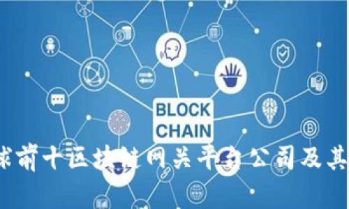 揭秘：全球前十区块链网关平台公司及其业务模式