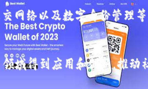    区块链的四大特征：不可篡改性、安全性、透明性和去中心化的深度解析  / 

 guanjianci  区块链, 不可篡改性, 透明性, 去中心化  /guanjianci 

什么是区块链？
区块链是一种去中心化的分布式数据库技术，通过加密和分布式存储的方式，确保了数据的安全性和透明度。它采用区块的形式存储数据，新的数据一旦写入区块后，即便是网络中的节点也无法随意修改。这种技术的广泛应用不仅涵盖了金融行业，还拓展到了物流、医疗、版权保护等多个领域。这种新型技术的特性吸引了越来越多的行业参与者，共同探讨其应用价值和发展前景。

不可篡改性是什么？
不可篡改性是区块链最引人注目的特性之一。每一个记录都被称为一个“区块”，这些区块通过密码学的方法链接在一起，形成链条。每个区块中包含了前一个区块的哈希值，这意味着要想篡改任何一个区块，就必须同时篡改之后所有区块的内容，这在实际操作中几乎是不可能的。因此，区块链的不可篡改性不仅增强了数据的安全性，还提升了用户的信任度。

区块链的安全性分析
区块链的安全性来源于其独特的架构设计。首先，区块链的数据存储是去中心化的，数据分布在网络的每一个节点上。当一个区块被更新时，所有节点都会同步更新，这样即使某些节点遭到攻击，整体数据仍然可以被恢复。此外，区块链采用了公共密钥基础设施（PKI）对数据进行加密保护，普通用户无法轻易破解。另外，智能合约的引入也为区块链的使用提供了一种新的安全机制，确保在预设的条件下才能进行数据处理与交易。

透明性在区块链中的重要性
区块链的透明性意味着任何参与者都可以查看整个链上的所有数据，而无需经过中央机构的审核。这种透明机制促使各方在进行交易或合作时更为谨慎，降低了潜在的欺诈行为。此外，透明性也为合规监管提供了便利，无论是企业内部审计还是外部合规检查，都能够通过区块链获取真实、及时的数据，提升了行业整体的透明度和参与感。

去中心化的优势与挑战
去中心化是区块链的核心理念之一，它让权力和控制权由单一的中心机构转移到了一个由用户共同参与的网络中。这种结构的优势显而易见，它可以减少中介成本、提升交易效率，同时降低了单个实体发生故障所带来的系统性风险。不过，去中心化也带来了新的挑战，尤其是在数据一致性和协作效率方面。尽管去中心化能有效防止单点故障，但如何实现不同节点间的有效沟通和共识，依旧是区块链技术亟待解决的问题之一。

区块链四大特征的实际应用案例
不可篡改性、透明性、安全性和去中心化的特征使得区块链在多个行业内大放异彩。例如，在金融行业，许多传统银行正在使用区块链技术来进行跨境支付，利用其快速、低成本的特性提高效率。在医疗领域，通过区块链可以安全地共享患者的医疗记录，不仅保护了个人隐私，还能促进医患之间的信息沟通。在供应链管理中，区块链被用来跟踪货物的来源，确保商品的真实性和安全性，通过透明的数据记录提升了消费者的信任。

未来区块链的发展方向
随着技术的不断进步，各行业对区块链的需求也在不断增加。未来的区块链技术将会进一步与物联网、大数据、人工智能等新兴技术结合，创建更高效、更加智能的价值网络。此外，区块链在合规监管、社交网络以及数字身份管理等领域的潜在应用也将会迎来更多的发展机会。不过，随着区块链的发展，相关的法律法规、技术标准和行业规范也需同步完善，才能保障该技术的健康发展。

结论
总结来看，区块链的四大特征——不可篡改性、安全性、透明性和去中心化，赋予了其独特的优势，为各行各业带来了新的机遇与挑战。伴随技术的不断成熟，我们有理由相信，在未来，区块链将会在更多领域得到应用和创新，推动社会各领域的变革。