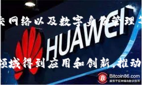    区块链的四大特征：不可篡改性、安全性、透明性和去中心化的深度解析  / 

 guanjianci  区块链, 不可篡改性, 透明性, 去中心化  /guanjianci 

什么是区块链？
区块链是一种去中心化的分布式数据库技术，通过加密和分布式存储的方式，确保了数据的安全性和透明度。它采用区块的形式存储数据，新的数据一旦写入区块后，即便是网络中的节点也无法随意修改。这种技术的广泛应用不仅涵盖了金融行业，还拓展到了物流、医疗、版权保护等多个领域。这种新型技术的特性吸引了越来越多的行业参与者，共同探讨其应用价值和发展前景。

不可篡改性是什么？
不可篡改性是区块链最引人注目的特性之一。每一个记录都被称为一个“区块”，这些区块通过密码学的方法链接在一起，形成链条。每个区块中包含了前一个区块的哈希值，这意味着要想篡改任何一个区块，就必须同时篡改之后所有区块的内容，这在实际操作中几乎是不可能的。因此，区块链的不可篡改性不仅增强了数据的安全性，还提升了用户的信任度。

区块链的安全性分析
区块链的安全性来源于其独特的架构设计。首先，区块链的数据存储是去中心化的，数据分布在网络的每一个节点上。当一个区块被更新时，所有节点都会同步更新，这样即使某些节点遭到攻击，整体数据仍然可以被恢复。此外，区块链采用了公共密钥基础设施（PKI）对数据进行加密保护，普通用户无法轻易破解。另外，智能合约的引入也为区块链的使用提供了一种新的安全机制，确保在预设的条件下才能进行数据处理与交易。

透明性在区块链中的重要性
区块链的透明性意味着任何参与者都可以查看整个链上的所有数据，而无需经过中央机构的审核。这种透明机制促使各方在进行交易或合作时更为谨慎，降低了潜在的欺诈行为。此外，透明性也为合规监管提供了便利，无论是企业内部审计还是外部合规检查，都能够通过区块链获取真实、及时的数据，提升了行业整体的透明度和参与感。

去中心化的优势与挑战
去中心化是区块链的核心理念之一，它让权力和控制权由单一的中心机构转移到了一个由用户共同参与的网络中。这种结构的优势显而易见，它可以减少中介成本、提升交易效率，同时降低了单个实体发生故障所带来的系统性风险。不过，去中心化也带来了新的挑战，尤其是在数据一致性和协作效率方面。尽管去中心化能有效防止单点故障，但如何实现不同节点间的有效沟通和共识，依旧是区块链技术亟待解决的问题之一。

区块链四大特征的实际应用案例
不可篡改性、透明性、安全性和去中心化的特征使得区块链在多个行业内大放异彩。例如，在金融行业，许多传统银行正在使用区块链技术来进行跨境支付，利用其快速、低成本的特性提高效率。在医疗领域，通过区块链可以安全地共享患者的医疗记录，不仅保护了个人隐私，还能促进医患之间的信息沟通。在供应链管理中，区块链被用来跟踪货物的来源，确保商品的真实性和安全性，通过透明的数据记录提升了消费者的信任。

未来区块链的发展方向
随着技术的不断进步，各行业对区块链的需求也在不断增加。未来的区块链技术将会进一步与物联网、大数据、人工智能等新兴技术结合，创建更高效、更加智能的价值网络。此外，区块链在合规监管、社交网络以及数字身份管理等领域的潜在应用也将会迎来更多的发展机会。不过，随着区块链的发展，相关的法律法规、技术标准和行业规范也需同步完善，才能保障该技术的健康发展。

结论
总结来看，区块链的四大特征——不可篡改性、安全性、透明性和去中心化，赋予了其独特的优势，为各行各业带来了新的机遇与挑战。伴随技术的不断成熟，我们有理由相信，在未来，区块链将会在更多领域得到应用和创新，推动社会各领域的变革。