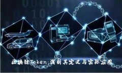 区块链Token：浅析其定义与
