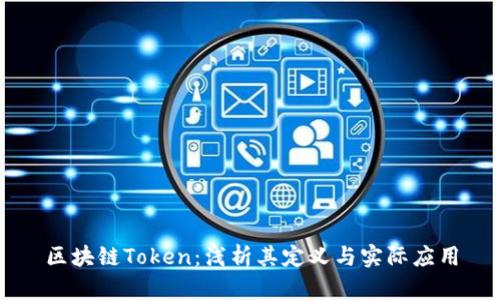 区块链Token：浅析其定义与实际应用