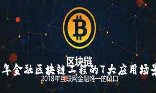 2023年金融区块链工程的7大应用场景揭秘