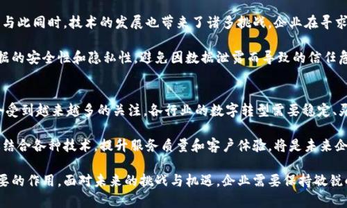   2023年非区块链服务行业全面解析：7个关键领域的现状与未来 / 

 guanjianci 非区块链服务, 非加密行业, 传统业务, 数字服务 /guanjianci 

一、非区块链服务的定义与背景
在数字经济快速发展的今天，非区块链服务逐渐成为企业和用户关注的焦点。与区块链技术相比，非区块链服务主要依赖于传统互联网架构和其他技术手段。非区块链服务并不涉及去中心化与加密机制，而是更多地采用中心化的方式来处理数据与服务。这几乎涵盖了所有的在线交易、数据处理、信息传输等业务范畴。

近年来，尽管区块链技术层出不穷，但大多数企业和个体用户对于非区块链服务的需求依然存在甚至不断增长。这些服务以它们的便捷性、可访问性和高效性而受到关注。能源、金融、医疗、教育等行业的业务需求使得非区块链服务成为了不可忽视的一部分。

二、非区块链服务的主要领域
非区块链服务的应用领域广泛，可以细分为多个关键行业。以下是七个令人关注的领域，这些领域的服务均不依赖于区块链技术，仍然能够为用户和企业提供高效、可靠的解决方案。

1. 传统金融服务
传统金融服务是最为成熟和普遍的非区块链服务之一。银行、保险公司、投资公司等都依靠这些传统机制来进行资金流转、资信评分和风险管理等。消费者通过这些服务进行存款、贷款、支付等交易，享受着他们所提供的便利性。

以上服务通常与中央银行的货币政策相挂钩，受到监管机构的严格监督。这些金融机构以其强大的信任基础和长期的市场经验为依托，推动了非区块链金融服务的持续发展。

2. 电子商务平台
电子商务是非区块链服务中的另一个关键领域。借助网络平台，消费者可以轻松购买商品或服务，而商家则能够更好地管理库存、订单和客户关系。像亚马逊、阿里巴巴这样的电商巨头，几乎都依赖于非区块链的交易系统和数据库技术来支持其庞大的用户基础和交易量。

这些平台通常提供各种在线支付方式，如信用卡、借记卡以及其他第三方支付工具，以便于用户的购物体验。用户在电子商务中的信任主要来源于网站的安全性以及支付过程的高效性。

3. 云计算服务
云计算服务提供商通常使用集中式的数据中心来为用户提供存储和计算能力。这些服务无需区块链技术的支持，用户可以通过简单的互联网连接，使用数据存储、软件即服务（SaaS）和基础设施即服务（IaaS）等多种云服务。

随着数据量的剧增，云计算服务仍将持续快速发展，成为企业管理数据和应用的首选方案。包括亚马逊的AWS、微软的Azure以及谷歌云等都是此市场的重要参与者。

4. 社交媒体平台
社交媒体已成为现代人生活中不可或缺的一部分，而这些平台的运营也完全基于传统互联网技术。Facebook、Twitter、Instagram等社交媒体依靠集中式数据库存储用户信息，并通过算法推荐内容。

尽管社交媒体平台上经常出现数据隐私问题及安全性争议，但其广泛的用户基础和互动性使得其作为非区块链服务的典型代表，持续吸引了大量用户的关注和使用。

5. 在线教育服务
在线教育是近年来迅速崛起的非区块链服务。随着网络技术的发展，教育资源的获取变得更加简单。Coursera、edX 和 Udemy 等平台提供的各类在线课程，使得用户能够在家中获得高质量的教育体验。受限于时间和地点的传统教育模式正逐渐被这些在线服务所取代。

这些在线教育平台通常会运用数据分析技术，评估学习进度并为用户提供个性化的学习建议，完全不需要依赖区块链技术。

6. 物流与供应链管理
货物的运输及其供应链管理依旧是一个复杂且传统的过程，主要依靠各类非区块链服务来实现。物流公司通过中心化的数据库和系统跟踪、管理运输过程中的每一个环节。

随着电商的发展，对物流效率的要求越来越高，传统的物流服务正在通过信息化手段持续进行。这不仅减少了成本，同时提高了配送速度和准确性。

7. 数字营销与广告服务
数字营销行业依赖于在线广告、搜索引擎（）和社交媒体广告等多元化的营销手段。这些服务通常通过集中的数据分析，帮助企业进行市场定位、客户分析和效果评估。

虽然区块链技术在广告透明度和防欺诈领域展现出了潜力，但当前大多数企业仍主要依靠非区块链技术进行市场营销和广告投放。

三、非区块链服务现状与挑战
在当前的商业环境中，非区块链服务展现出了强大的生命力。在传统行业的技术升级转型中，非区块链服务仍然占据主导地位。然而，与此同时，技术的发展也带来了诸多挑战，企业在寻求数字化转型的过程中，需要认真权衡技术和业务之间的关系。

程序的复杂性、效率的提升、网络安全和数据隐私等问题都成为了这一领域不可忽视的挑战。企业在追求利润的同时，需确保客户数据的安全性和隐私性，避免因数据泄露而导致的信任危机。

四、未来展望
中长期来看，非区块链服务在各个行业中的应用前景广阔。特别是在互联网继续普及和新技术不断发展的背景下，非区块链服务将会受到越来越多的关注。各行业的数字转型需要稳定、灵活且高效的非区块链服务来支撑其运营。

随着用户对便利性、即时性和个性化需求的提升，企业将不断寻找新的非区块链服务解决方案，推动市场的持续发展。同时，如何有效结合各种技术，提升服务质量和客户体验，将是未来企业面临的重大课题。

在这个变化的时代，无论是传统的金融服务、电子商务、还是新兴的在线教育等非区块链服务，都将在各自的领域继续发挥着至关重要的作用。面对未来的挑战与机遇，企业需要保持敏锐的嗅觉和创新的动力。