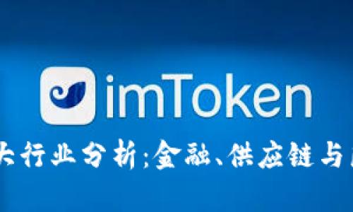 2023年区块链三大行业分析：金融、供应链与医疗，2023年必看!