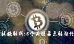 区块链板块解析：5个关键