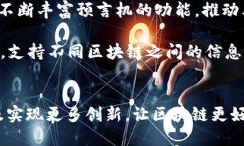 区块链的预言机是什么？揭开5个真实案例的神秘面纱

区块链, 预言机, 智能合约, 数据源/guanjianci

预言机的基本概念
在区块链的生态系统中，预言机是一个至关重要的角色，它的作用就是将链外（off-chain）世界的数据传递到链上（on-chain）。简单来说，预言机可以被看作是互联网与区块链之间的桥梁。在这种情况下，预言机能够让智能合约获得实时外部数据，帮助其做出决策。由于区块链本质上是个封闭的系统，它并不能直接访问外部信息，因此预言机的存在是不可或缺的。

预言机的工作原理
预言机通过收集和验证外部数据，然后将其传递到区块链网络。一般来说，这个过程可以分为几个步骤：首先，预言机会从不同的数据源（如天气API、金融市场数据、社交媒体等）获取信息。然后，预言机会验证这些信息的真实性，确保它们没有被篡改。最终，经过验证的数据会被送入区块链，通常是通过某种形式的智能合约。

例如，在一个需要实时价格数据的去中心化金融应用中，预言机可以提供当前的市场价格，而智能合约则依据这个价格执行相应的交易。此外，预言机还可以提供其他类型的数据，例如体育赛事的结果、天气情况等，使得智能合约的应用场景更加丰富。

预言机的分类
预言机可以根据不同的标准进行分类，最常见的就是根据数据来源和数据获取的方式进行划分。

h41. 基于数据来源的预言机/h4
这一类预言机通常可以分为三种：单一预言机、去中心化预言机和企业预言机。单一预言机只依赖于一个数据来源，虽然这种方式方便但风险相对较高，因为它易受到数据来源的质量影响。去中心化预言机则从多个独立的数据源获取信息，降低了单点故障的风险。企业预言机则是由特定公司提供的，通常具有较高的可靠性，但也在一定程度上受制于提供者的影响。

h42. 基于数据获取方式的预言机/h4
在这一分类中，预言机可以是主动或被动的。主动预言机会主动向外部数据源发起请求获取信息，而被动预言机则是等待外部数据源将信息推送给它。根据不同的应用场景，这两种预言机各有优劣，通常需要根据具体需求来选择合适的类型。

预言机的真实案例
为了更好地理解预言机的具体应用，我们可以看看一些实际的案例。以下是五个行业内知名的区块链项目如何利用预言机来提升其功能的实例。

h41. Chainlink/h4
Chainlink是当前最知名的去中心化预言机网络之一。它通过网络中多个独立节点提供数据，保证了信息的真实性和准确性。Chainlink能够支持多种区块链，广泛应用于DeFi（去中心化金融）领域，为不同的项目提供价格、利率等实时数据。由于其开放的特性，Chainlink已成为许多无法独立获取外部信息的项目的首选方案。

h42. Band Protocol/h4
Band Protocol同样是一个去中心化预言机，它通过验证和聚合来自不同数据源的信息，向区块链提供更准确的数据显示。与Chainlink不同，Band Protocol侧重于高效性，其数据传输的速度和成本都相对较低。其应用程序可用于Token的价格、体育结果、货币汇率等多样化场景。

h43. Augur/h4
Augur是一个去中心化的预测市场平台，用户可以对未来事件进行下注。在这个生态中，预言机在赛事结果公布后，为用户提供真实的结果，从而为智能合约提供执行依据。这个过程不仅调动了参与者的积极性，也让Augur网络在信息的真实性方面有了用户的共同监督。

h44. Tellor/h4
Tellor是一个以加密货币为基础的预言机，它通过矿工的方式激励用户提交真实的数据。用户通过工作量证明来挖矿，在过程中提交他们所获得的数据。一旦这些数据被验证，就会被传输至区块链。这种机制鼓励用户提交准确的信息，从而提升了整个系统的可靠性。

h45. UMA/h4
UMA（Universal Market Access）是一个以保证金的形式为用户提供合约的去中心化平台。它的预言机机制允许任何人报价，然而需要有足够的保证金来支持其报价的真实性。这样，用户的利益被绑定在参与合约的过程中，并鼓励他们提供准确的数据，从而保障了市场的有效性。

预言机的安全性问题
尽管预言机在区块链应用中发挥着至关重要的作用，但它们也存在一定的安全隐患。由于预言机负责传递拷贝的外部数据，若其受到攻击或提供虚假数据，将直接影响到基于这些数据构建的智能合约的安全性。针对这一点，许多项目开始集成多种预言机数据源，以便通过交叉验证等手段提高整合数据的准确性和安全性。

未来展望
随着区块链技术的不断发展，预言机将在未来的应用场景中扮演越来越重要的角色。许多行业，如金融、保险、物流等，都是预言机能够大展身手的地方。不同的项目也在不断丰富预言机的功能，推动其向更高效和安全的方向发展。

在未来，我们有理由相信，将会有更多的创新出现，例如利用区块链技术提高数据的透明度和真实度；结合人工智能技术增强预言机的智能化程度；甚至创建跨链预言机，支持不同区块链之间的信息传递。这些都将使预言机变得更加智能、更加安全、更加多样化。

结语
区块链的预言机无论是在理论层面还是实际应用中，都成为了连接现实世界与区块链环境的重要元素。随着技术的演进，我们期待着预言机将继续拓展其应用领域以及实现更多创新，让区块链更好地服务于我们的生活。