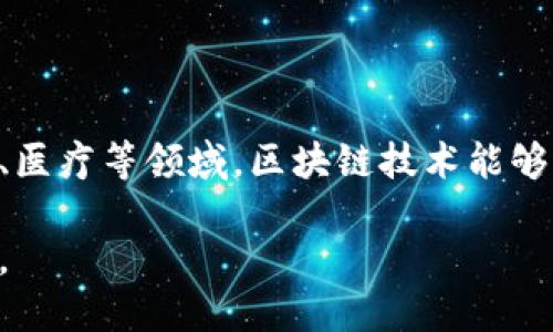 区块链地方门户网站：解密地方经济新动能的5大关键

区块链, 地方门户网站, 数字经济, 创新商业模式, 社区应用/guanjianci

什么是区块链地方门户网站？

区块链地方门户网站是一种结合了区块链技术和地方性资源的网络平台，旨在为地方社区、企业和个人提供信息共享、资源整合和服务交易等功能。这类网站常常聚焦于特定地域的经济、文化、科技等领域，通过区块链技术的去中心化、透明性和不可篡改性，为地方用户提供更加安全、高效的服务。

区块链地方门户网站的重要性

随着数字经济的发展，区块链技术逐渐被视为地方经济的新动力源泉。传统的地方门户网站主要依赖于中心化的数据管理和信息传递，而区块链地方门户网站则可以通过去中心化的特性，促进信息的透明流通，降低交易成本，并增强用户之间的信任。同时，地方门户网站能够适应本地特色，帮助企业和个人更好地融入数字经济的浪潮。

构建区块链地方门户网站的必要条件

建立一个成功的区块链地方门户网站，需要几个重要的条件：强大的技术支持、积极的市场推动、有效的社区参与以及政府的政策支持。技术上，要选择合适的区块链平台，确保技术的可扩展性和安全性；市场推广方面，需要通过多种渠道吸引用户，诸如社交媒体、线下活动等；社区参与则是鼓励用户主动贡献内容和反馈，形成良性循环；而政府的支持政策能为网站的运营提供必要的保障与信任度。

区块链地方门户网站的主要功能

这些网站通常具备多种功能，比如信息发布、资源对接、市场交易和社交互动等。信息发布方面，它们可以为地方企业、项目和活动提供一个曝光平台，避免信息不对称；资源对接则使得创业者和投资者能够更容易找到合作机会，促进项目落地；市场交易模块则依托区块链技术，提供安全的交易环境；社交互动可以增强用户粘性，让更多的用户参与到平台建设中。

成功案例分析

在国内外，已经出现了一些成功的区块链地方门户网站案例。这些网站通过结合地方特色和区块链技术，取得了显著的经济效益和社会效益。例如，某地区的农业门户网站，通过区块链技术追溯农产品的来源和质量，增加了消费者的购买信任度；再比如一些地方政府利用区块链进行电子政务，提升了政务透明度与效率，受到了民众的广泛欢迎。

Challenges and Solutions

尽管区块链地方门户网站带来了许多机遇，但也面临不少挑战，如用户的接受度、技术的复杂性、数据隐私保护等问题。为了克服这些挑战，平台需要加强用户教育，提升用户对区块链技术的理解与信任；同时，要简化操作流程，确保用户能够方便使用；在数据隐私保护方面，需要完善相关的政策与技术手段，确保用户的信息不被滥用。

未来展望

展望未来，区块链地方门户网站有潜力成为地方经济的重要支柱。随着越来越多的地方政府与企业认识到区块链的价值，这类平台将会得到更加广泛的应用。尤其是在旅游、农业、物流、医疗等领域，区块链技术能够帮助整合资源、提升服务质量，创造出更多的商业机会。同时，随着技术的不断成熟，这些网站的用户体验也将不断，为地方经济的发展注入新的活力。

总之，区块链地方门户网站不仅是一个技术创新的产物，更是推动地方经济和社会进步的新力量。在未来的发展中，如何充分发挥其优势，结合实际的市场需求，是值得关注的重要课题。