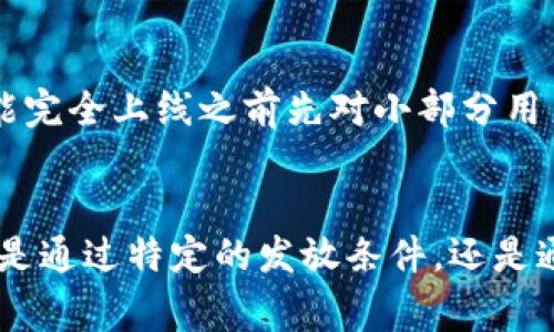 在区块链和加密货币领域，“only”一词通常用于特定的上下文中，代表排他性或限制性。这个词可以出现在多种情境中，具有不同的含义。以下是几个与“only”相关的常见情境和含义：

特定发行或分配
在许多加密货币项目中，某些代币可能“仅限于”特定用户群体或者在特定时间内发行。这一策略常常用于激励早期投资者或持有者。例如，一个项目可能会发布“仅限早鸟投资者”的代币，以促使更多投资者在早期阶段参与。这可以增加项目的社区参与度，确保早期用户得到回报。

交易所上市限制
某些代币可能在特定交易所“仅可在某个交易对中交易”，意味着它们不能在所有市场上自由交易。这样的限制通常是由于流动性不足或监管要求。例如，某种代币可能只能与大宗加密货币如比特币或以太坊进行交易，而不能与其他小型代币进行交换。

智能合约中的权限设置
在区块链智能合约中，开发者可以设定某些功能“仅限于”特定用户或合约地址。这种权限管理机制允许开发者对合约行为进行约束，确保只有授权的用户可以执行某些关键操作。这种方法对于保护资产安全性至关重要。

DAO（去中心化自治组织）中的提案投票
在DAO中，某些提案“仅供特定成员”投票。这种设计是为了防止外部者对内政进行干预，确保决策基于有效利益相关者的声音。通常，这要求参与者持有特定数量的代币以获得投票权。

用户验证与身份确认
在某些区块链应用中，用户认证过程可能会被设定为“仅限于特定条件”的形式。这意味着用户必须满足某些要求（如 KYC/AML 合规）以获得访问权限。这类限制通常旨在提高平台的安全性，防止欺诈和非法活动。

功能与限制
在某些区块链平台上，某些功能也可能“仅限于”特定阶段。这种情况常见于产品开发的早期阶段，开发团队可能会决定在功能完全上线之前先对小部分用户开启测试。这种方式不仅帮助团队收集反馈，还降低了技术风险。

总结与反思
在区块链的语境下，“only”的含义和应用多种多样，它能有效帮助不同的项目在运营、投资或治理方面建立规则和限制。无论是通过特定的发放条件，还是通过使用限制来提高安全性，这种排他性都反映了区块链技术如何使系统运作更为精细化和高度个性化。