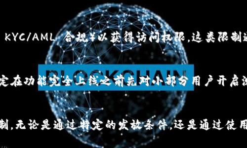 在区块链和加密货币领域，“only”一词通常用于特定的上下文中，代表排他性或限制性。这个词可以出现在多种情境中，具有不同的含义。以下是几个与“only”相关的常见情境和含义：

特定发行或分配
在许多加密货币项目中，某些代币可能“仅限于”特定用户群体或者在特定时间内发行。这一策略常常用于激励早期投资者或持有者。例如，一个项目可能会发布“仅限早鸟投资者”的代币，以促使更多投资者在早期阶段参与。这可以增加项目的社区参与度，确保早期用户得到回报。

交易所上市限制
某些代币可能在特定交易所“仅可在某个交易对中交易”，意味着它们不能在所有市场上自由交易。这样的限制通常是由于流动性不足或监管要求。例如，某种代币可能只能与大宗加密货币如比特币或以太坊进行交易，而不能与其他小型代币进行交换。

智能合约中的权限设置
在区块链智能合约中，开发者可以设定某些功能“仅限于”特定用户或合约地址。这种权限管理机制允许开发者对合约行为进行约束，确保只有授权的用户可以执行某些关键操作。这种方法对于保护资产安全性至关重要。

DAO（去中心化自治组织）中的提案投票
在DAO中，某些提案“仅供特定成员”投票。这种设计是为了防止外部者对内政进行干预，确保决策基于有效利益相关者的声音。通常，这要求参与者持有特定数量的代币以获得投票权。

用户验证与身份确认
在某些区块链应用中，用户认证过程可能会被设定为“仅限于特定条件”的形式。这意味着用户必须满足某些要求（如 KYC/AML 合规）以获得访问权限。这类限制通常旨在提高平台的安全性，防止欺诈和非法活动。

功能与限制
在某些区块链平台上，某些功能也可能“仅限于”特定阶段。这种情况常见于产品开发的早期阶段，开发团队可能会决定在功能完全上线之前先对小部分用户开启测试。这种方式不仅帮助团队收集反馈，还降低了技术风险。

总结与反思
在区块链的语境下，“only”的含义和应用多种多样，它能有效帮助不同的项目在运营、投资或治理方面建立规则和限制。无论是通过特定的发放条件，还是通过使用限制来提高安全性，这种排他性都反映了区块链技术如何使系统运作更为精细化和高度个性化。