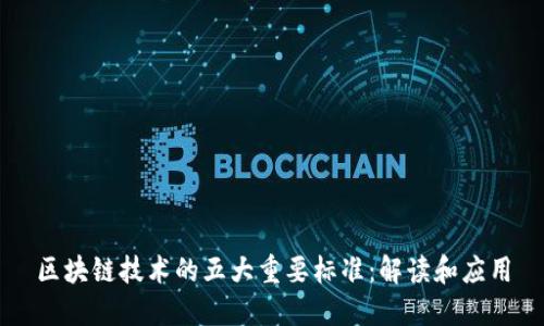 区块链技术的五大重要标准：解读和应用