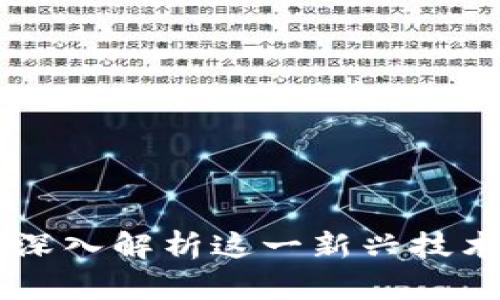 区块链第5季：深入解析这一新兴技术的发展与应用