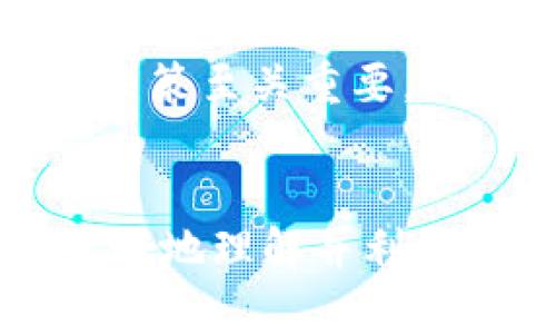 bianhao区块链吗13点位解析：2023年最新趋势与影响/bianhao

区块链, 点位, 投资, 价格分析/guanjianci

引言
随着区块链技术的快速发展，越来越多的投资者和技术爱好者开始关注这一领域。在各种区块链应用中，寻找特定点位的信息尤为重要，特别是“区块链吗13”这样的特定点位引发了广泛的讨论。本文将深入探讨这个点位的含义、相关市场因素以及未来可能的发展方向。

什么是区块链吗13点位？
区块链吗13点位常常指的是数字货币市场上的一个技术指标或者支撑位。区块链技术为基础的数字资产，其价格波动受到多种因素影响。在交易中，特定的点位如“13”常常被用来进行买入或卖出决策。了解这些点位不仅有助于制定交易策略，也能让投资者在市场变化中保持敏锐。

当前市场环境分析
在解析区块链吗13点位之前，需要对当前的市场环境进行分析。2023年，全球经济形势复杂多变，利率政策、通货膨胀以及地缘政治因素都直接影响着数字货币市场的走势。许多投资者在市场不稳定时选择犹豫不决，而此时的点位分析显得尤为关键。

例如，美国联邦储备系统的利率政策变化通常会直接影响到比特币等主流数字货币的价格波动。在利率上升时，资金成本增加，可能导致更多投资者从高风险资产中撤资，反之则可能刺激更多资金进入数字货币市场。因此，区块链吗13点位的形成必定受到了这些宏观经济因素的影响。

如何解读区块链吗13点位？
解读区块链吗13点位需要兼顾技术分析和市场心理。在技术分析中，这个点位可能代表着一个支撑位或者是阻力位。支撑位是指价格下跌时可能会遇到的一个低点，在这个点位发生反弹的概率较高；而阻力位则是价格上升时的高点，价格一旦触及，可能会面临下跌压力。

此外，市场心理也在其解析中占据重要地位。当投资者广泛认可某个点位为支撑或阻力时，市场行为往往会因此受到影响。通过分析市场情绪、成交量变化以及技术指标，投资者可以更加准确地判断区块链吗13点位的真实含义。

区块链吗13点位的历史数据
为了更全面地理解区块链吗13点位，参考历史数据是至关重要的。例如，查看在过去几个月中，区块链吗13点位附近的价格波动情况及其背后的原因，能够为当前的投资决策提供参考依据。

在许多数字货币项目中，价格的波动往往伴随着重大消息的发布，如合作、技术升级，或是行业政策的变化。这些因素可以迅速导致投资者的行为改变，从而影响区块链吗13点位的有效性。在历史数据分析中，记录这些因素的发生和对应价格的变动，可以帮助投资者更好地制定未来的策略。

未来的趋势与投资策略
面对持续变化的市场环境，投资者在关注区块链吗13点位的同时，也应关注未来的趋势。制定合理的投资策略是成功的关键。在此背景下，区块链技术的发展将对这个点位产生重要影响。例如，随着去中心化金融（DeFi）和非同质化代币（NFT）的兴起，新的市场动态可能会对数字货币的价格走势产生重大影响。

投资者可以选择多种策略来应对市场变化。长线投资者可能更看重技术进步和市场接受度，而短线投资者则可能更关注即时的价格波动和点位变化。与此同时，利用止损和止盈策略可以有效降低投资风险。通过合理配置资产和分散投资，可以提高在不确定市场中的抗风险能力。

注意事项
在进行区块链吗13点位的投资时，保持冷静和理性非常重要。市场上充斥着各种信息，尤其是在社交媒体和投资论坛上，往往会出现某种情绪带来的盲目跟风现象。这种情况下，独立思考并依据真实的数据和分析来做出决策，才是明智的做法。

此外，随着行业监管的加强，投资者也应关注相关法律法规的变化，这将直接影响到数字货币市场的供需关系和投资安全性。理解这些变化对投资决策至关重要。

结语
区块链吗13点位不仅仅是一个数字，它是投资者在市场动态中寻找机会的重要线索。通过全面分析市场环境、技术数据和历史表现，投资者可以更好地理解并利用这一点位。未来的数字货币市场充满机遇与挑战，只有不断学习与适应，才能在这一领域立于不败之地。