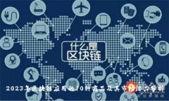 2023年区块链应用的10种商