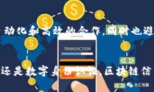 bianoti深入解析区块链信任服务：5个关键特性及应用场景/bianoti
区块链信任服务, 区块链技术, 数字信任, 去中心化, 应用案例/guanjianci

引言
随着科技的迅速发展，区块链技术逐渐被广泛应用于各个领域，成为了一种创新的解决方案。而在这些应用中，区块链信任服务正扮演着至关重要的角色。信任在数字时代尤其重要，随着线上交易和数据交换的增加，确保信息的真实性、完整性和透明性变得尤为重要。区块链信任服务通过去中心化的特点有效解决了信任问题，保障了各方参与者的权益。

什么是区块链信任服务
区块链信任服务是一种基于区块链技术的服务模型，旨在为用户提供高效、安全的信任验证机制。在区块链上，所有的数据都以块的形式存储，并通过密码学技术保证数据的不可篡改和可追溯性。这一机制使得参与的各方能够在没有中介的情况下建立信任，极大地降低了交易成本，同时提高了效率。

区块链信任服务的核心特性

h41. 去中心化/h4
传统的信任机制往往依赖于中心化的第三方，如银行、信用机构等。而区块链信任服务通过分布式账本技术来实现去中心化，任何人都可以参与维护和验证网络状态，无需依赖单一机构。这种架构不仅减少了信任成本，还降低了因为单点故障引发的风险。

h42. 数据不可篡改性/h4
区块链技术的一个重要特性是数据的不可篡改性。一旦数据被添加到区块链中，就无法被修改或删除。这使得区块链信任服务可以为交易提供强有力的证据，确保所有的记录都是可信的，极大增强了用户对系统的信任感。

h43. 可追溯性/h4
在区块链上，每一笔交易都被记录在链上，形成一个完整的历史数据链。这种可追溯性使得用户能够追踪信息的源头，确保信息的透明度。这对于很多行业尤为重要，例如供应链管理，可以追踪商品从生产到消费者手中的每一个环节，确保质量和合规性。

h44. 自主权/h4
区块链信任服务为用户提供了更大的自主权。用户可以直接控制自己的数据，决定哪些信息可以共享，哪些信息应当保密。这种权力的下放使得用户在数字环境中能够拥有更多的选择与保护，符合现代社会对隐私和安全的高度重视。

h45. 智能合约/h4
智能合约是区块链信任服务的另一个重要组成部分。这种自执行的合约可以记录和自动执行合同条款，防止合约的任何一方违约，从而进一步提升了信任度。智能合约不仅简化了交易流程，还降低了伯仲之间的信任成本，为各方提供了透明、公正的环境。

区块链信任服务的应用场景

h41. 供应链管理/h4
在全球化的背景下，供应链的复杂性日益增加，传统的管理方式难以满足对透明度和信任的需求。通过区块链信任服务，企业可以实时追踪商品的生产、运输和交付过程，使得每一个环节的信息都可查证。此外，区块链还可以帮助企业在供应链中验证供应商的信誉，从而选择合适的合作伙伴。

h42. 金融交易/h4
在金融领域，区块链信任服务可以实现快速、安全的交易处理。通过去除中介机构，区块链可以降低交易手续费，提升交易效率。此外，用户可以在区块链上查看自己的交易记录，进一步提升了透明度和信任度。区块链还可以用于身份验证，增强金融活动的安全性。

h43. 医疗数据管理/h4
医疗行业的数据安全性和隐私保护至关重要，区块链信任服务可以为医疗记录提供安全的存储解决方案。医生、患者和保险公司都可以在需要时访问相关的数据，同时保障患者隐私。此外，这种方式可以避免医疗记录的篡改，确保数据的真实性。

h44. 数字身份认证/h4
在网络时代，身份的安全性显得尤为重要。区块链信任服务可以为数字身份提供去中心化的认证方式，用户可以控制自己的身份信息，防止身份盗用。通过区块链记录的身份信息不仅更加安全，还能在不同场景中提供便捷的身份验证服务。

h45. 物联网 (IoT) 应用/h4
随着物联网设备的普及，设备之间的互信问题亟待解决。区块链信任服务可以为物联网设备提供一个安全的通信环境，确保数据传输的真实性。不同设备可以在区块链上共享数据，实现自动化和高效的合作，同时也避免了网络攻击与欺诈行为的发生。

总结
区块链信任服务的出现，标志着数字信任机制的一个重大突破。通过去中心化、不可篡改、可追溯等特性，这一服务可以有效解决数字时代所面临的信任问题。无论是供应链管理、金融交易还是数字身份认证，区块链信任服务所带来的变化都显得尤为明显。随着技术的不断发展和应用案例的丰富，相信在未来，区块链信任服务将会在更多领域中发挥重要作用，为数字经济的健康发展提供强有力的支持。