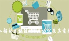 深入解析区块链的6层协议