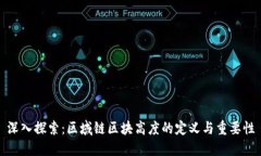 深入探索：区域链区块高