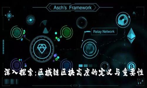 深入探索：区域链区块高度的定义与重要性