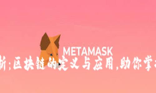 biati艾迪深度解析：区块链的定义与应用，助你掌握这项颠覆性技术