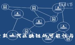 OGT：探索新一代区块链的