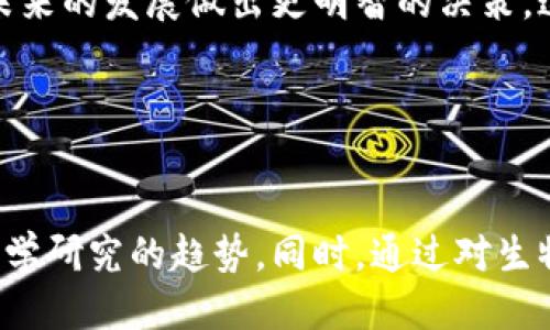    区块链与生物技术的 5 大关键区别揭秘  / 

 guanjianci  区块链, 生物技术, 技术比较, 创新领域  /guanjianci 

引言

在当今快速发展的科技世界中，区块链和生物技术分别代表了两种不同的创新力量。区块链技术常与金融、数据安全和透明度联系在一起，而生物技术则往往与医学、农业和环保相关。尽管它们在某些领域可能有交集，但它们的核心理念、应用范围和影响却截然不同。本文将深入探讨区块链与生物技术之间的五大关键区别，帮助读者更好地理解这两种技术的本质。


概念与定义

区块链是一种去中心化的分布式账本技术，其主要功能在于记录交易和数据，并确保这些信息的安全和透明。每笔交易都被记录在多个节点上，形成一个链条，这使得数据非常难以篡改，极大提升了信息的可信度。生物技术则是利用生物学原理和方法来研发新技术，包括基因编辑、克隆技术和生物制药等，旨在改善人类健康、农业生产和环保。


技术架构与原理

区块链的运作基于几个基本原则，例如分布式网络、密码学和共识算法。每一个区块都存储一定数量的交易信息，新的区块会在完成加密和验证后，顺序链接到前一个区块。这种架构确保了数据的不可篡改性和透明度。相对而言，生物技术更多依赖于实验室研究和临床试验，以解决具体的科学问题，如基因修饰可能带来的影响，或新药物的研发过程。


应用领域

区块链的应用领域广泛，包括金融服务如比特币和以太坊、供应链管理、身份验证、健康记录管理甚至公共投票。在金融行业，区块链能够有效减少中介成本，提高交易的安全性。而生物技术则主要集中在医疗健康、农业改良和食品安全等领域。例如，基因编辑技术（如CRISPR）能够用于癌症治疗、农作物抗病虫害改良等重大项目，是推动生物技术创新的核心所在。


商业模式与经济影响

区块链商业模式通常围绕去中心化金融（DeFi）、代币经济和智能合约等要素构建。通过为用户提供创新的金融服务，区块链给传统金融行业带来冲击，促进了新型商业模式的产生。相比之下，生物技术的经济模式则更多依托于研发投入、专利保护和市场监管。生物制药公司通常需要巨额的资金投入以进行临床试验，这也使得其商业化路径十分漫长和复杂。


安全性与隐私问题

区块链由于其分布式特性和加密机制，能够为用户提供较高的安全性和隐私保护，每个用户的交易只通过其私钥进行识别，确保了个人数据不被随意访问。然而，生物技术同样面临着隐私和伦理问题，例如基因信息的泄露和滥用可能会引发公众的担忧。如何在推动技术进步的同时，确保人类基因数据的安全和隐私，将是生物技术界需要解决的重要问题。


未来发展趋势

展望未来，区块链技术将继续深化与各行业的融合，尤其是在提升数据管理、推动经济效率方面的潜力。许多专家认为，区块链可能会改变人与人之间、人与物之间的关系。与此同时，生物技术的不断进步将推动健康医疗、农业生产方式的转变。无论是通过新药物的研发还是通过先进的基因疗法，生物技术在各个领域都潜藏着巨大的发展潜力。


结语

区块链与生物技术代表了两个值得关注的技术领域，各自具有独特的特性和应用前景。了解它们之间的区别，有助于我们在这个科技迅速发展的时代，抓住新机遇，为未来的发展做出更明智的决策。这两者虽然看似无关，但在某些领域，二者的融合也可能为解决复杂的社会问题提供创新的解决方案。


扩展思考

科技总是在不断的发展和变化，区块链和生物技术的结合是一个值得关注的前沿领域。比如，利用区块链技术确保生物数据的透明性和安全性，可能会成为未来生物医学研究的趋势。同时，通过对生物样本的有效追踪与管理，能够极大地提高研究的效率与准确性。我们不仅需要关注这两者独立的发展，更需思考它们如何合作，释放出更大的创新潜力。
