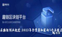 区块链创业规定：2023年你