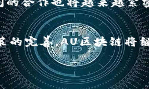 区块链技术近年来在全球范围内迅速发展，而在许多国家和地区的应用中，