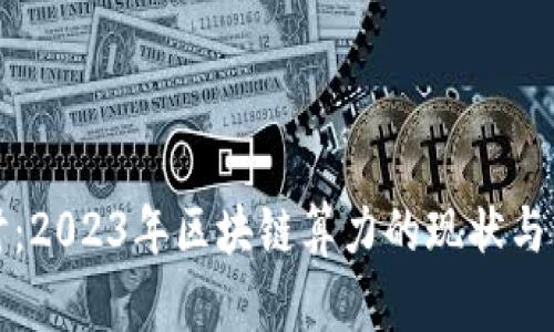 深入探讨：2023年区块链算力的现状与未来趋势