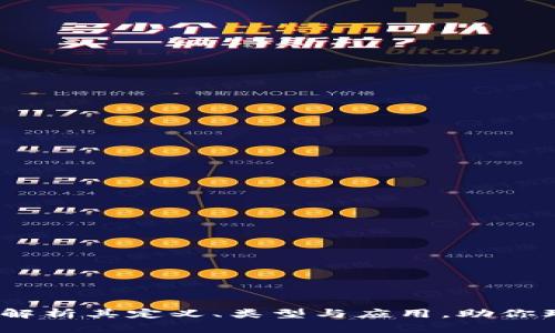 区块链令牌：深入解析其定义、类型与应用，助你理解这一核心概念