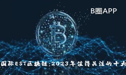 恒泰国际EST区块链：2023年值得关注的十大趋势