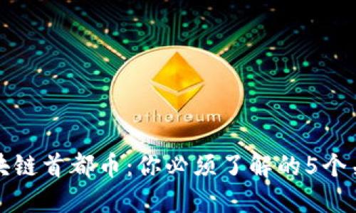 揭秘区块链首都币：你必须了解的5个关键要素