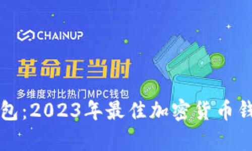 比特派钱包：2023年最佳加密货币钱包全解析