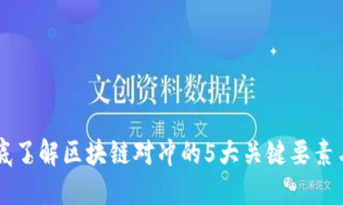   彻底了解区块链对冲的5大关键要素与应用